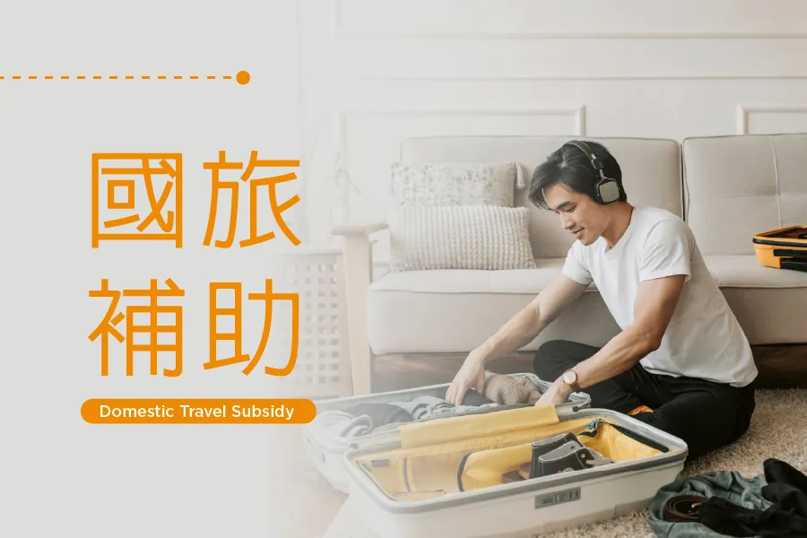 「2026 國旅補助方案」相關事宜