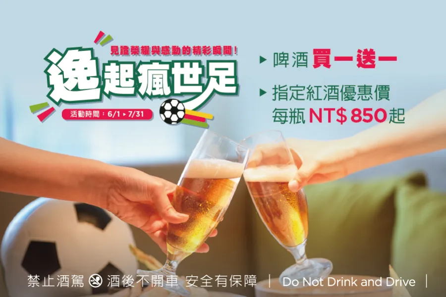 「2026 逸起瘋世足」餐飲優惠