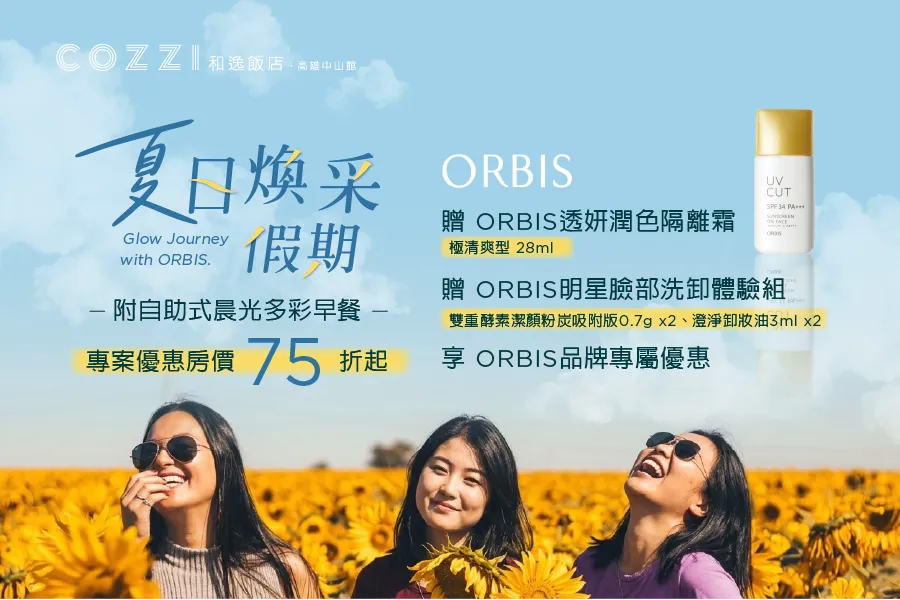 「夏日煥采假期」住房專案