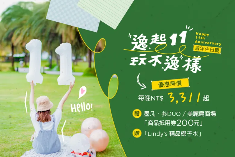 「逸起十一 玩不逸樣」11週年生日慶 住房專案