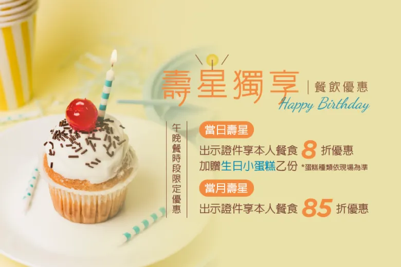 「年度壽星用餐優惠」