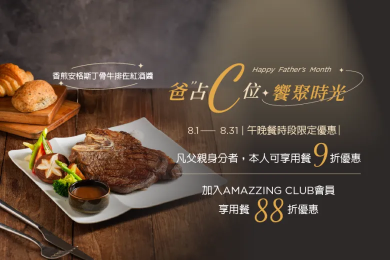 「2026 "爸"占C位．饗聚時光」父親節餐飲優惠