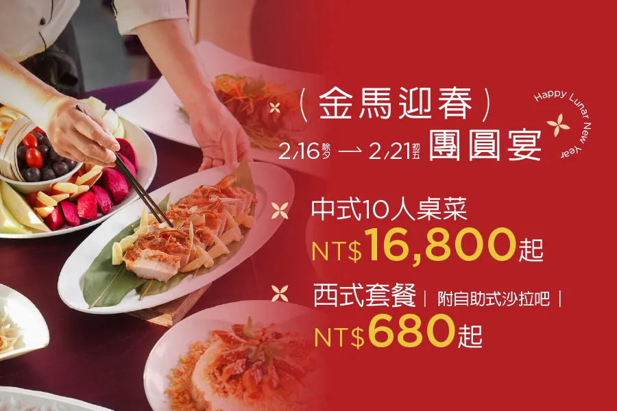 「2026金馬迎春」農曆春節團圓宴