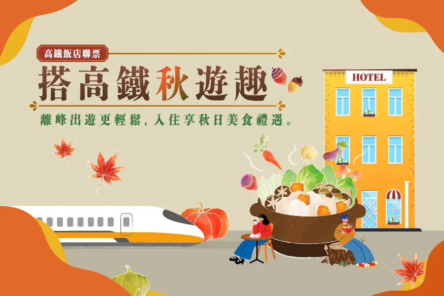 「搭高鐵秋遊趣」高鐵飯店聯票