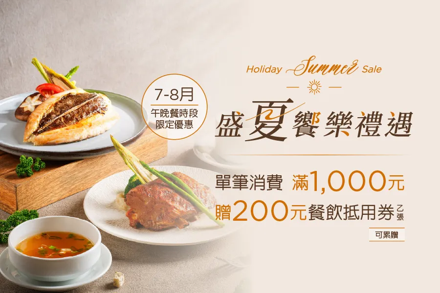 「2026 盛夏饗樂禮遇」暑期餐飲優惠