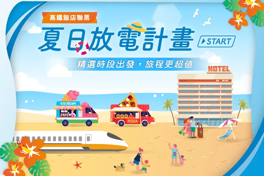 「夏日放電計畫START」高鐵飯店聯票