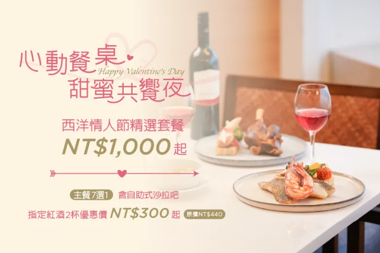 「2026 心動餐桌 甜蜜共饗夜」餐飲優惠