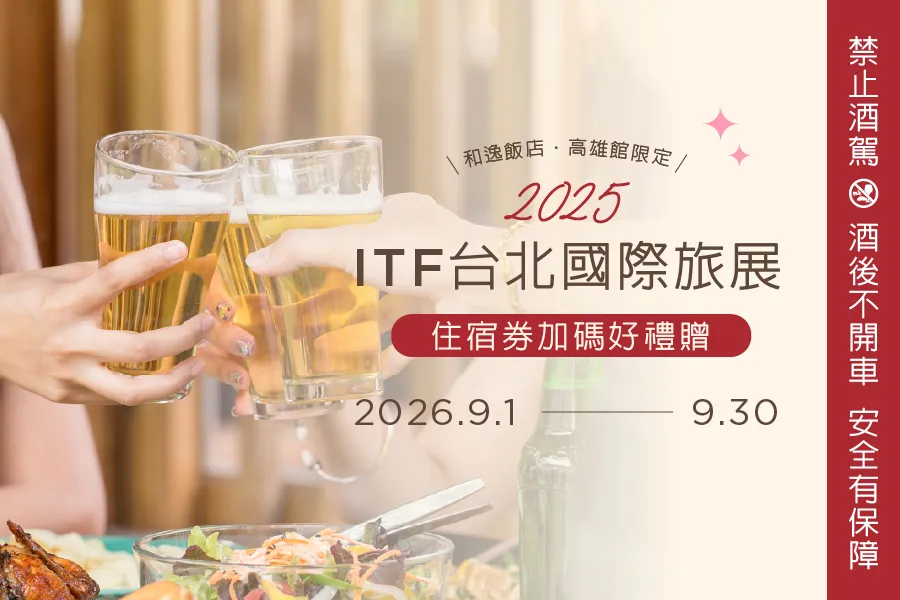「ITF台北國際旅展住宿券加碼好禮贈活動」