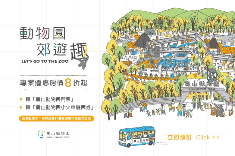 「2026動物園郊遊趣」住房專案