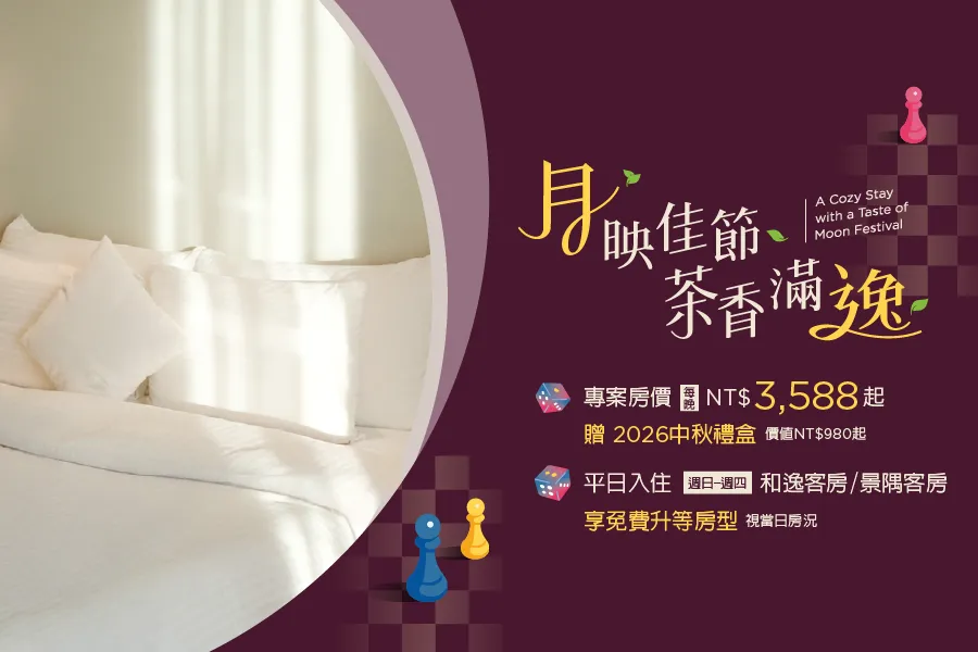 「月映佳節・茶香滿逸」中秋節住房專案