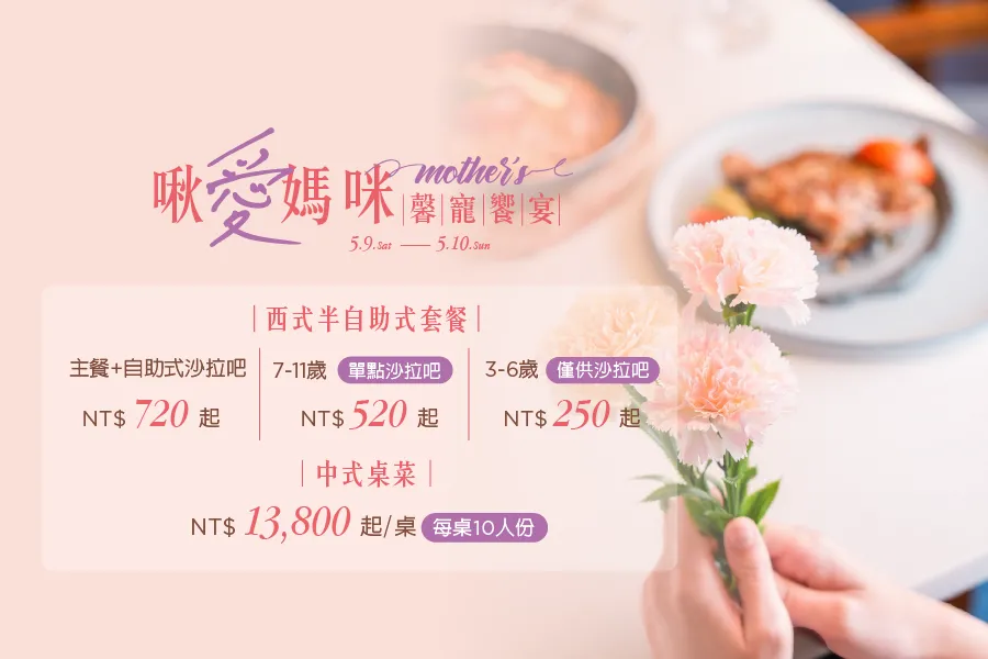 「2026 啾愛媽咪 馨寵饗宴」母親節餐飲優惠