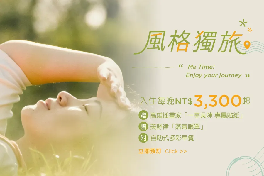 「風格獨旅」住房專案