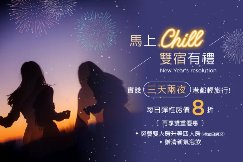 「馬上Chill 雙宿有禮」住房專案
