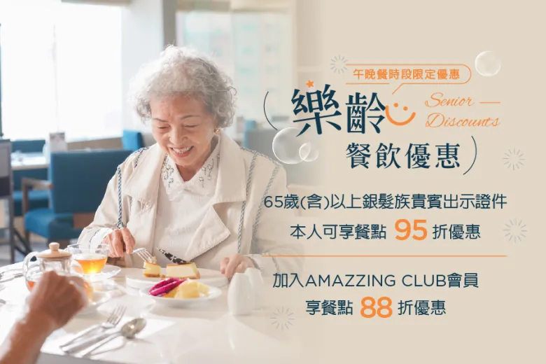 「銀髮族限定」樂齡餐飲優惠