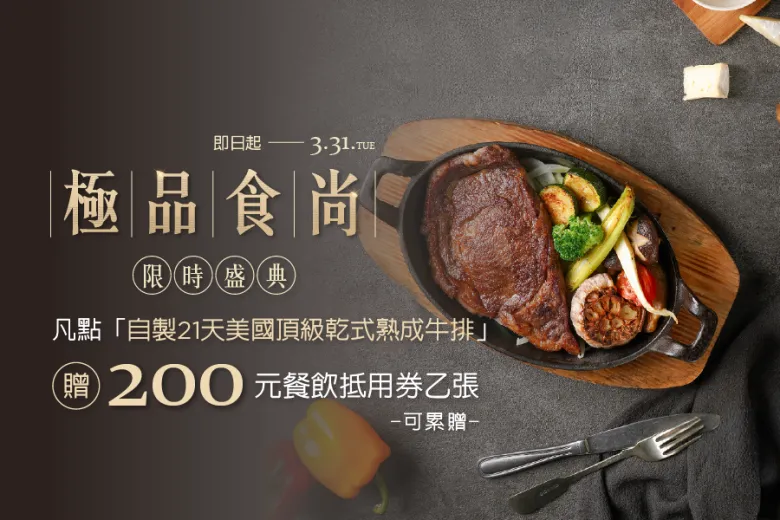 「極品食尚 限時盛典」餐飲優惠