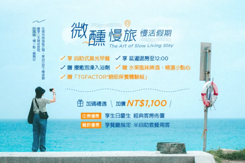 「微醺慢旅 慢活假期」住房專案