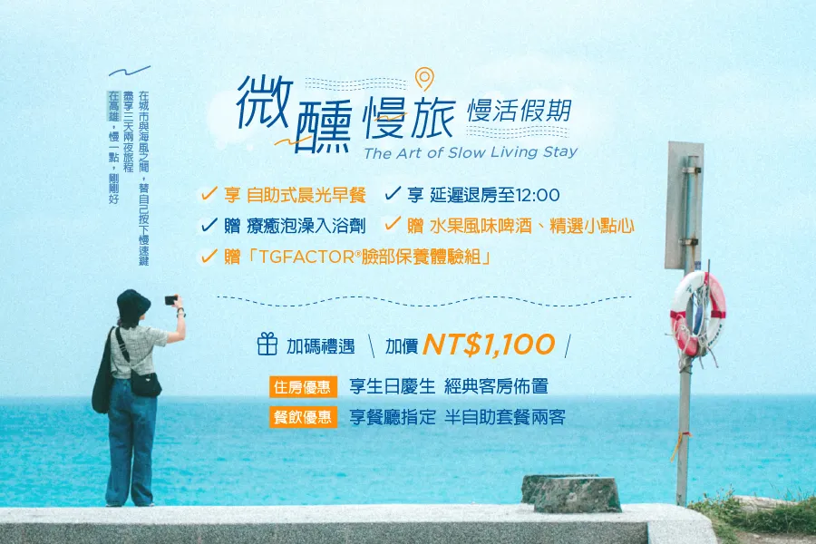「微醺慢旅 慢活假期」住房專案