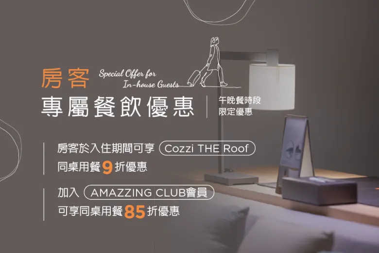 「房客專屬」餐飲優惠