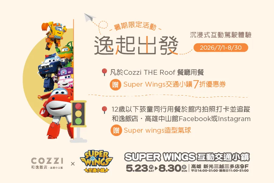 「2026 Super Wings交通小鎮」暑期優惠活動