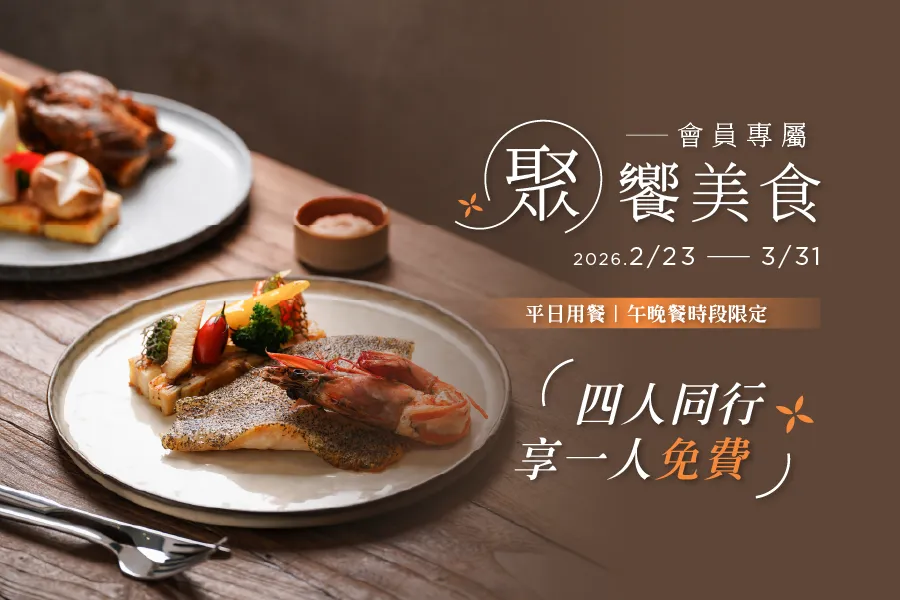 「2026 會員專屬 聚饗美食」餐飲優惠