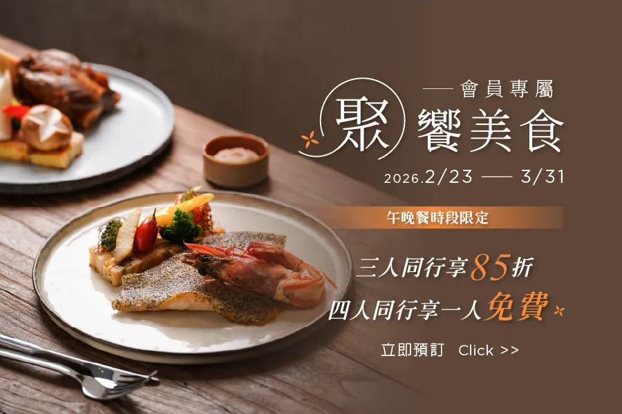 「2026 會員專屬 聚饗美食」餐飲優惠