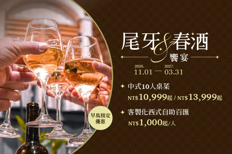 「2027 尾牙春酒」餐飲優惠